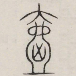氲书法图片