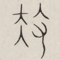扶书法图片