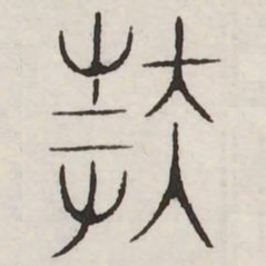 扶书法图片