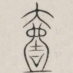 一书法图片