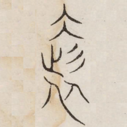 奢书法图片