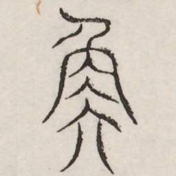 衡书法图片