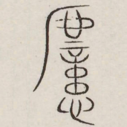 噫书法图片