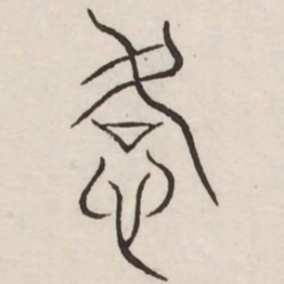恪书法图片