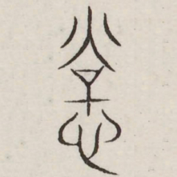 常书法图片