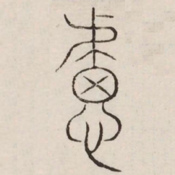 虑书法图片