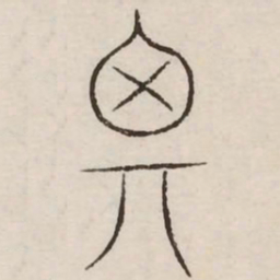 思书法图片