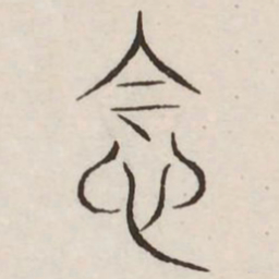 念书法图片