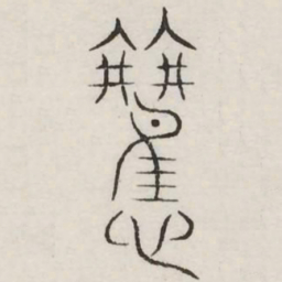 欢书法图片