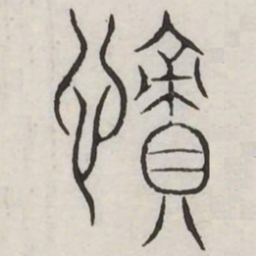 赍书法图片