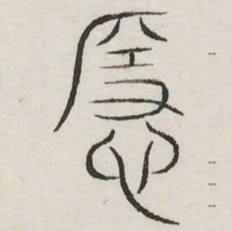 隐书法图片