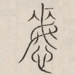 悔书法图片