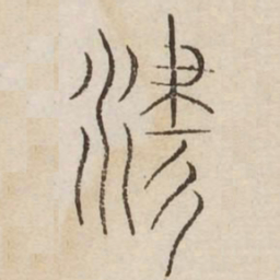 津书法图片