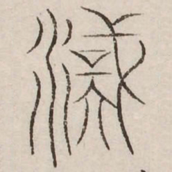汉书法图片
