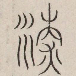 清书法图片