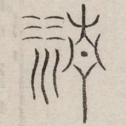 清书法图片