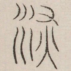 阙书法图片