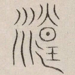 源书法图片