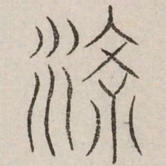 条书法图片