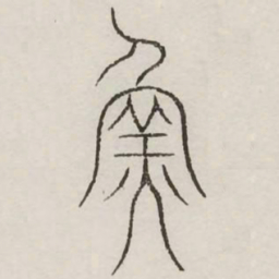 鱼书法图片