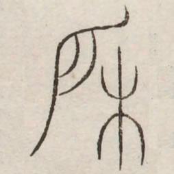 户书法图片