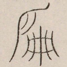 偏书法图片