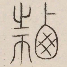 迁书法图片