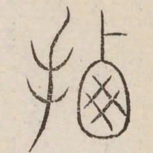 栖书法图片
