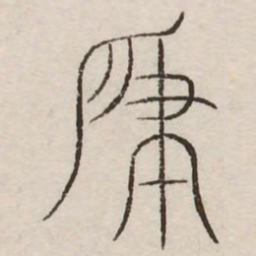 肇书法图片