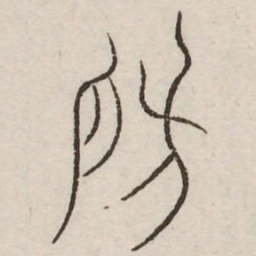 房书法图片