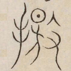 击书法图片