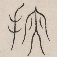 摩书法图片