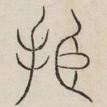 振书法图片