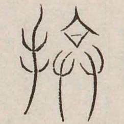 掩书法图片