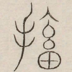 撤书法图片