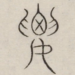 要书法图片