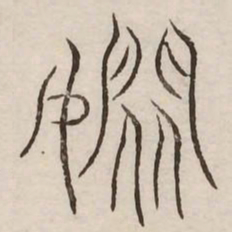 闲书法图片