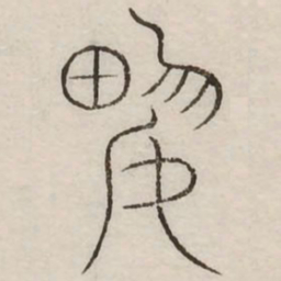 兴书法图片