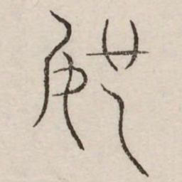 奴书法图片