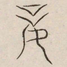 妾书法图片