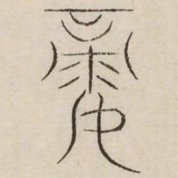禄书法图片