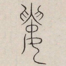 屡书法图片