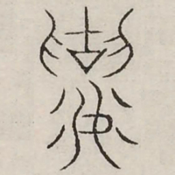 襄书法图片