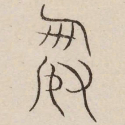 谢书法图片