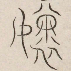 怀书法图片