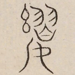 婴书法图片
