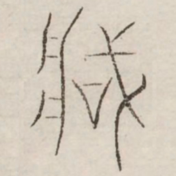 臧书法图片
