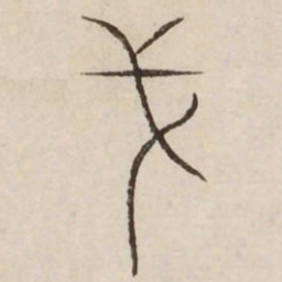 戈书法图片