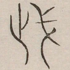 武书法图片