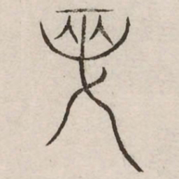 先书法图片